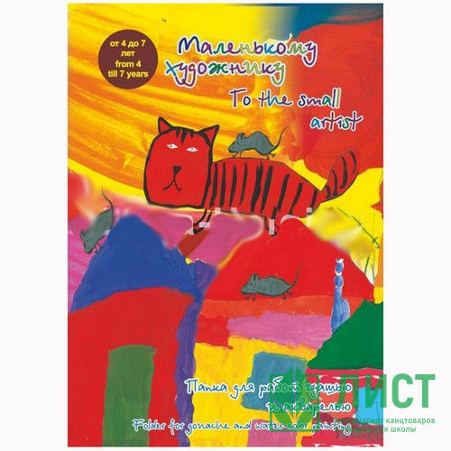 Папка для акварели А3 20 листов ГОЗНАК С-Пб Маленькому художнику арт.ПМХ/А3