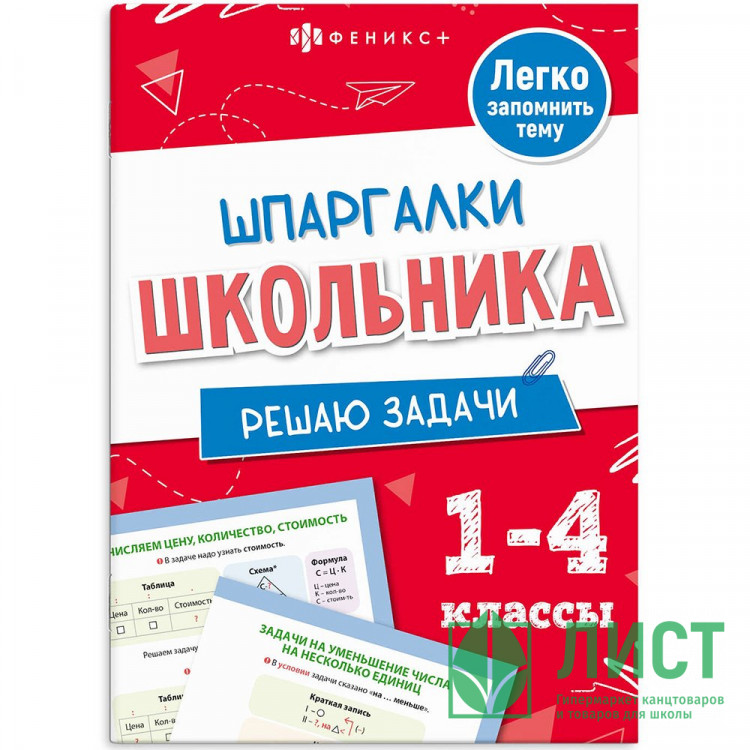Справочник А5 Решаю задачи Шпаргалки отличника Готовимся к ВПР 1-4 класс 8 листов (Феникс) арт.71681