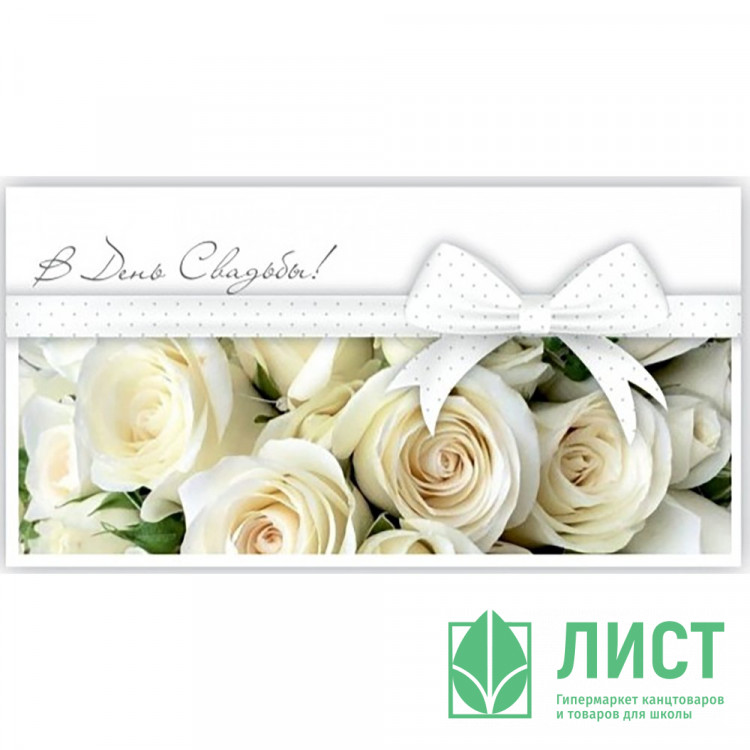 Открытка-конверт "С Днём Свадьбы!" арт.5КХ-00245
