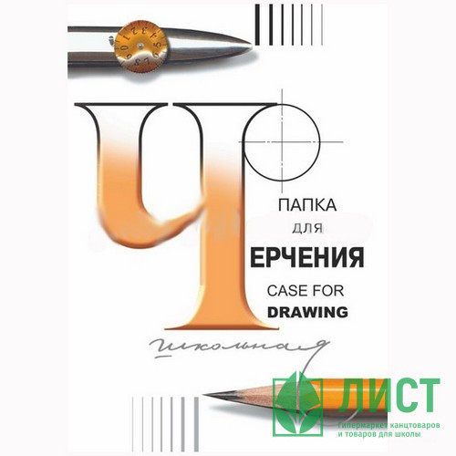 Папка для черчения А3 24л. (ГОЗНАК С.-П.) 200гр школьная арт.3с63