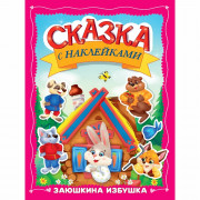 Книжка А4 с наклейками Проф-Пресс Сказка с наклейками Заюшкина избушка 8 листов арт.978-5-378-35830-4
