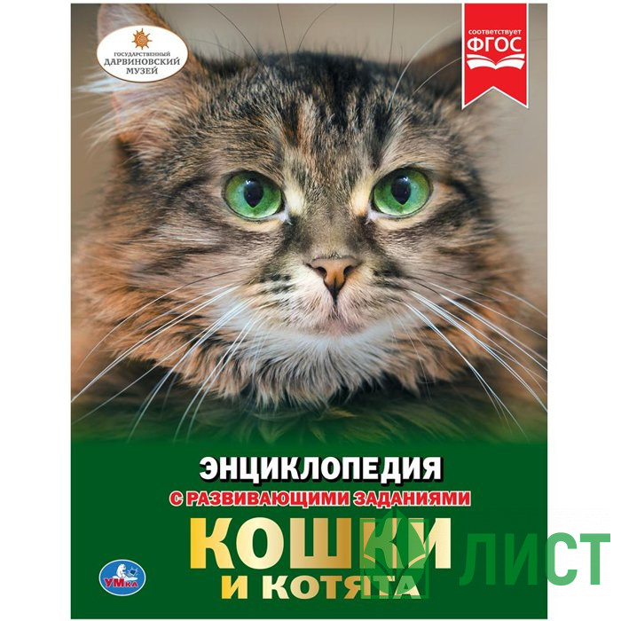 Энциклопедия с заданиями Кошки и котята Умка 197х255 мм арт.978-5-506-02698-3