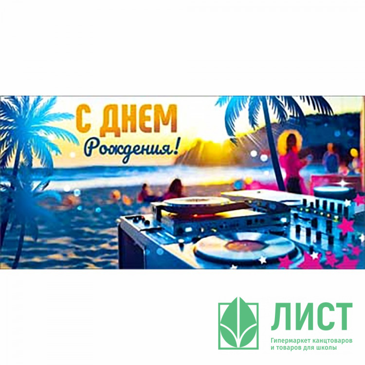 Конверт для денег С днем рождения! арт.90-1551