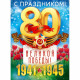 9 МАЯ Плакат "80 лет Великой Победы" А2 60*44см арт.9.0000385