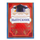 ВЫПУСКНОЙ Планшет Выпускник 21,8*30см арт.2924569