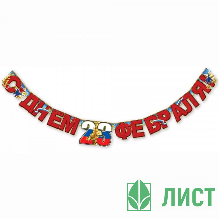 23ФЕВРАЛЯ Гирлянда-растяжка С Днём 23 февраля! арт.6200474
