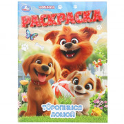 Раскраска А4 Торопимся домой (Умка) 16 стр арт.978-5-506-11190-0