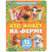 Книжка картонная с окошками А5 (Умка) Кто живёт на ферме 12 окошек арт.978-5-506-10794-1