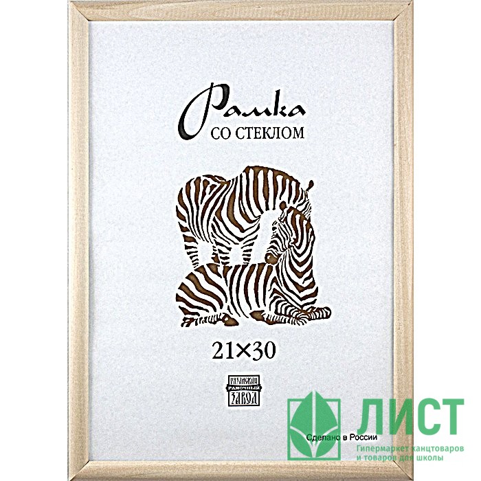 Фоторамка 21*30 (дерево) багет 13мм неокрашенная арт.РЗ-13-00