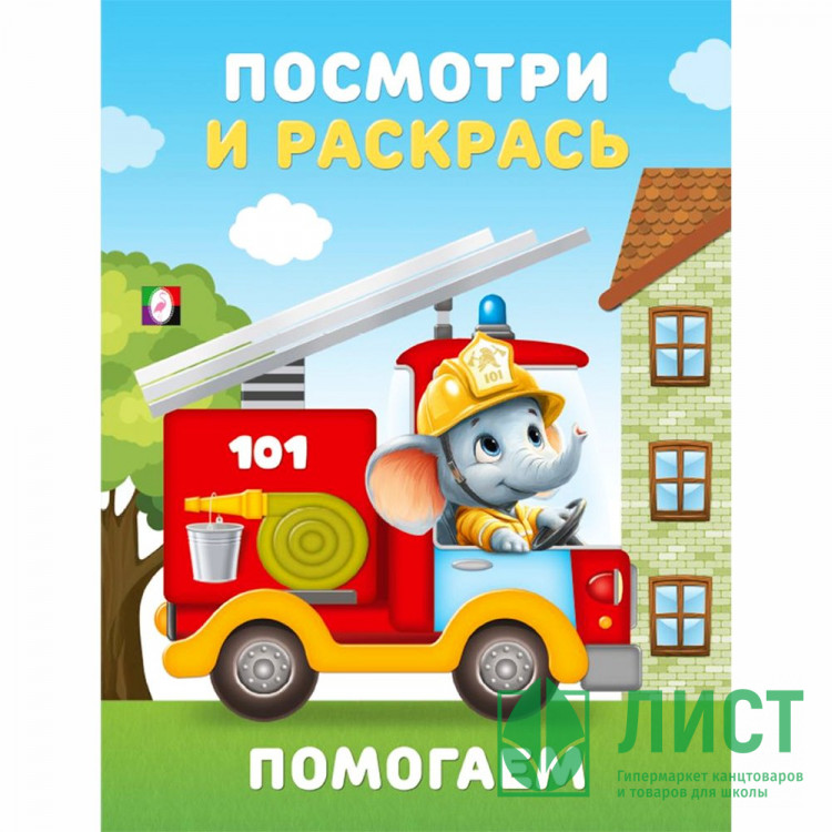 Раскраска А5 Посмотри и Раскрась Помогаем Фламинго арт 36409