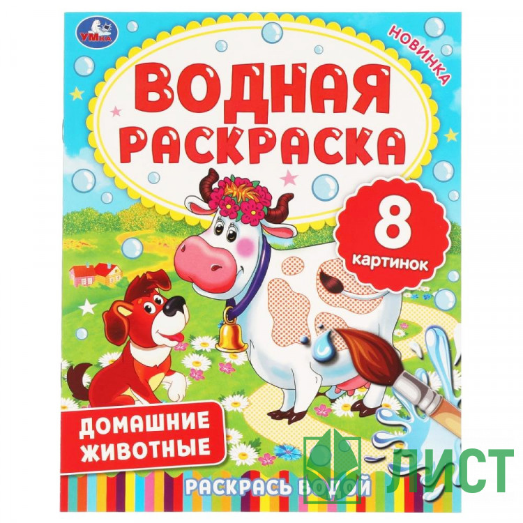 Раскраска Водная 200х250 мм Домашние животные Умка 8 стр арт.978-5-506-06336-0