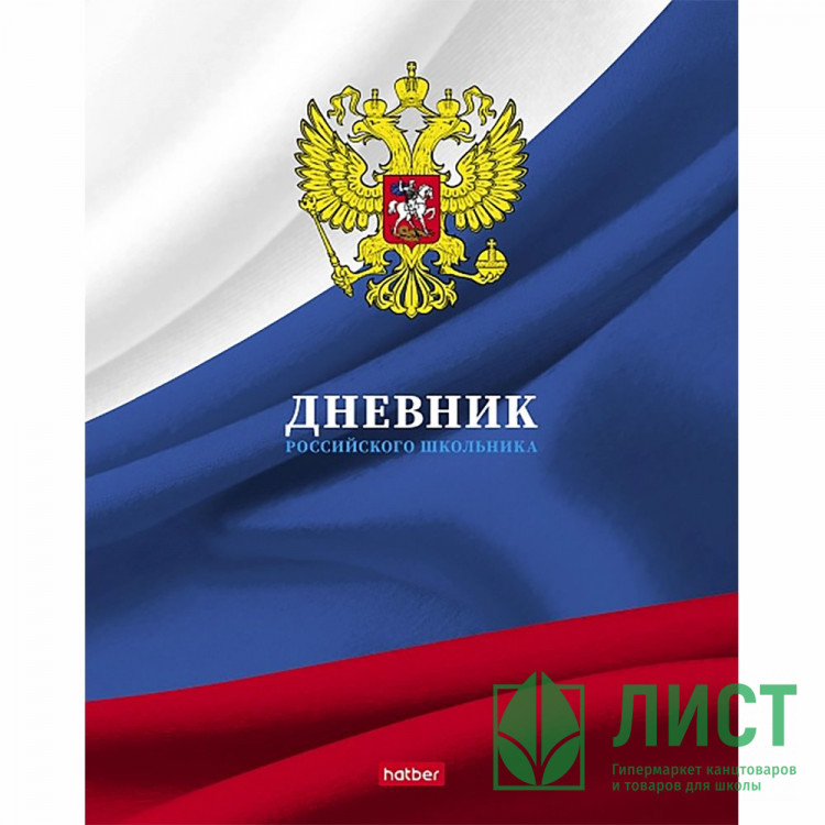 Дневник школьный твердая обложка Hatber Российского школьника тиснение арт.40ДТ5тВ_16153