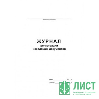 Журнал регистрации исходящих документов обл/картон А4 48л арт.457584/340561 Журнал регистрации исходящих документов обл/картон А4 48л арт.457584/340561