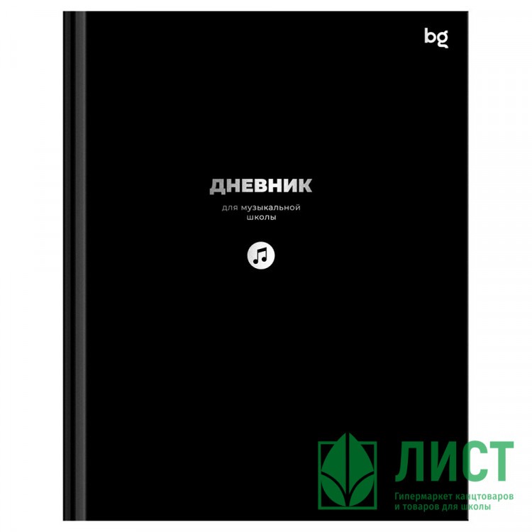 Дневник для музыкальной школы твердая обложка 48 листов (BG) Черный глянцевая ламинация тиснение фольгой арт.ДМ5т48_лг_тф 08408