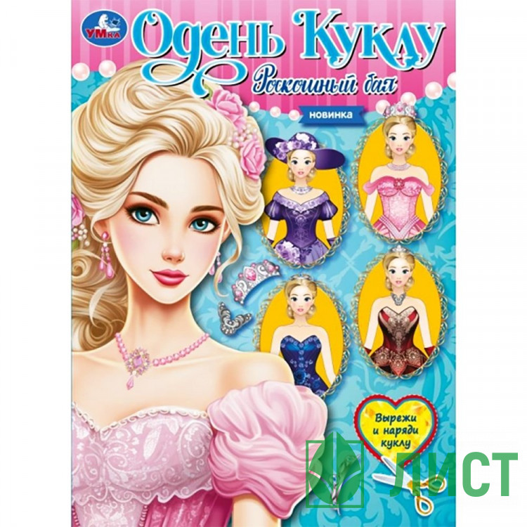 Книжка А4 Одень куклу Роскошный бал Умка арт.978-5-506-09659-7