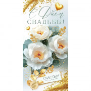 Конверт для денег С днем свадьбы! лак/блёстки арт.9.0001231