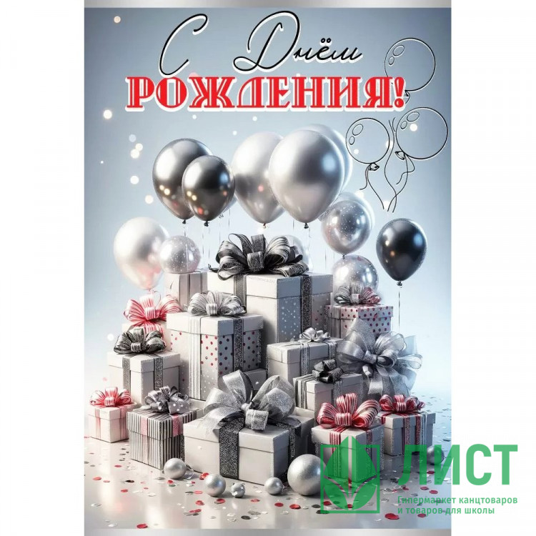 Открытка А5 "С Днем рождения!" шары арт.1805054