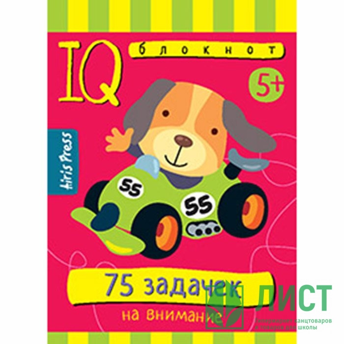 Книжка мягкая обложка А6 (Айрис) Умный блокнот 75 задачек на внимание арт 25454