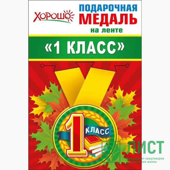 1 СЕНТЯБРЯ Медаль 1 класс арт.53.53.190