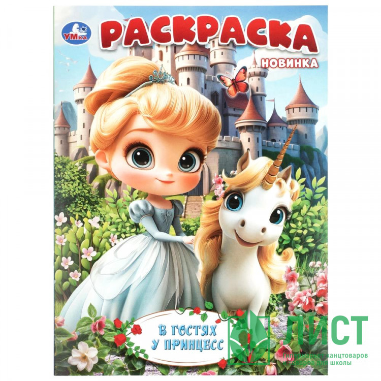 Раскраска А4 В гостях у принцесс Умка 16 страниц арт.978-5-506-11518-2