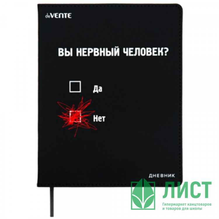 Дневник школьный гибкая обложка кожзам (deVENTE) Вы нервный человек? шелкография, отстрочка, ляссе арт.2020496
