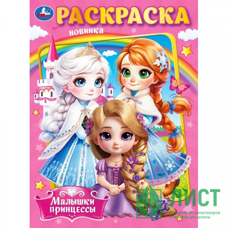Раскраска А4 Малышки принцессы (Умка) арт.978-5-506-09849-2