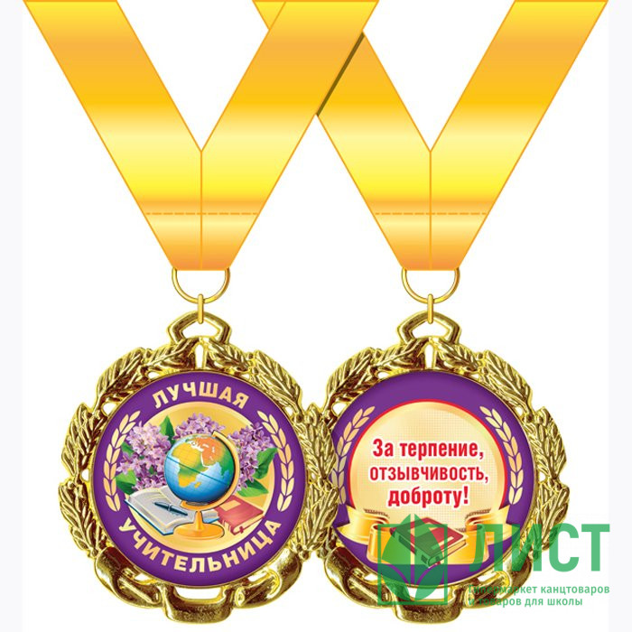 1 СЕНТЯБРЯ Медаль Лучшая учительница арт.58.53.301