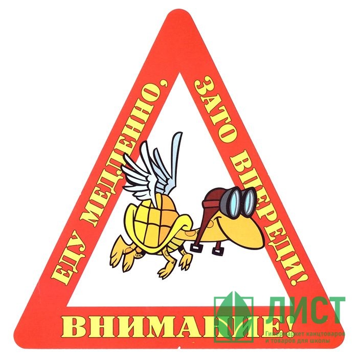 Наклейка на авто "Внимание! Еду медленно, зато впереди!" арт.AVTO000005