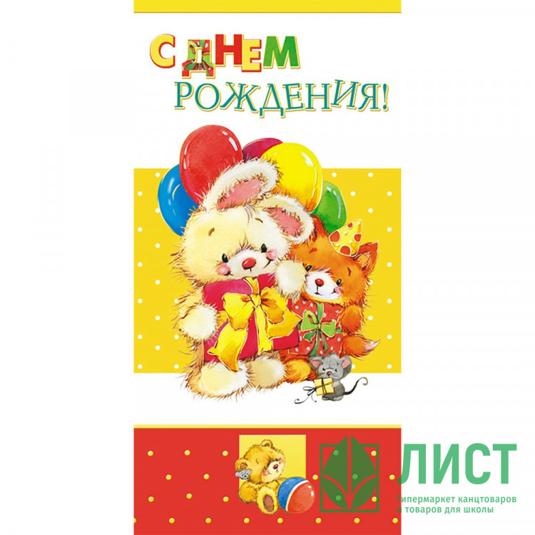 Открытка евро С Днём Рождения! с текстом арт.1495-09