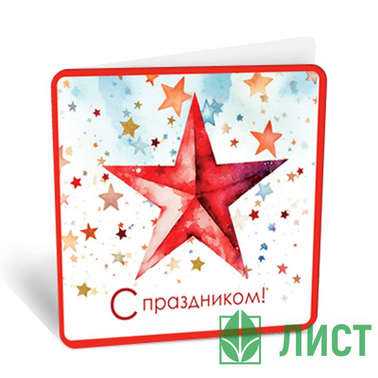 Открытка-мини С Праздником 7*7см арт.8Б-3003