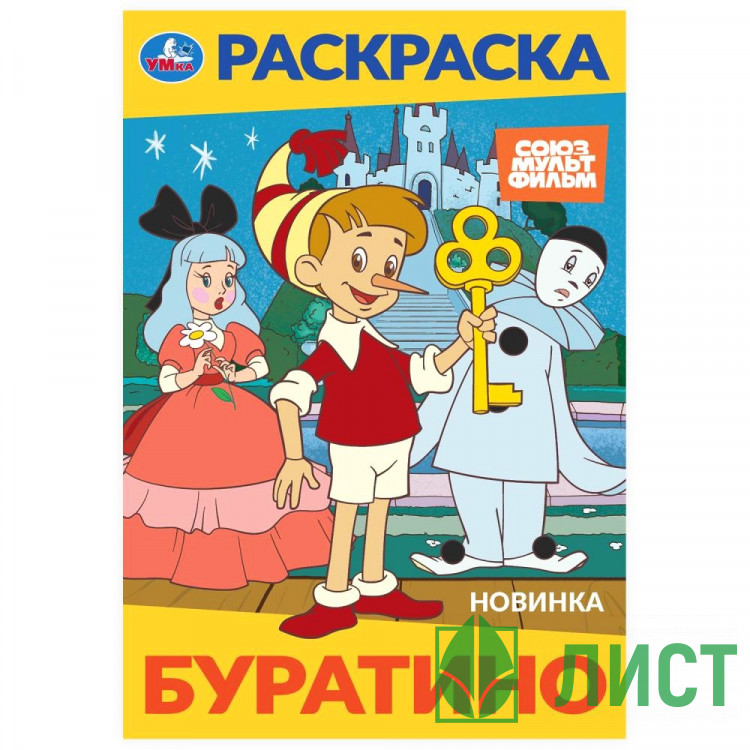 Раскраска А5 Союзмультфильм Буратино Умка арт.978-5-506-10319-6