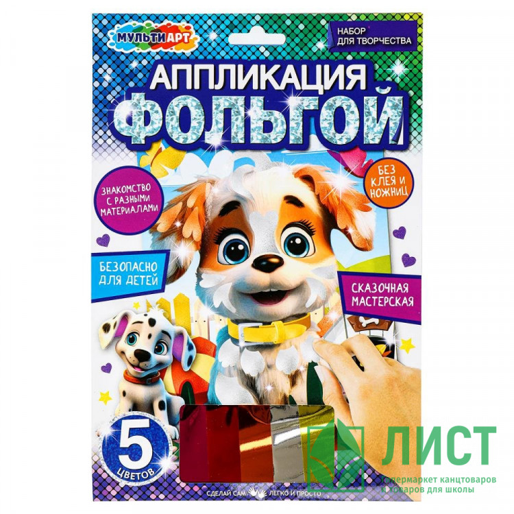 Аппликация из фольги (MultiArt) Щенок 5 цветов 170х250 мм арт.FOIL-111494