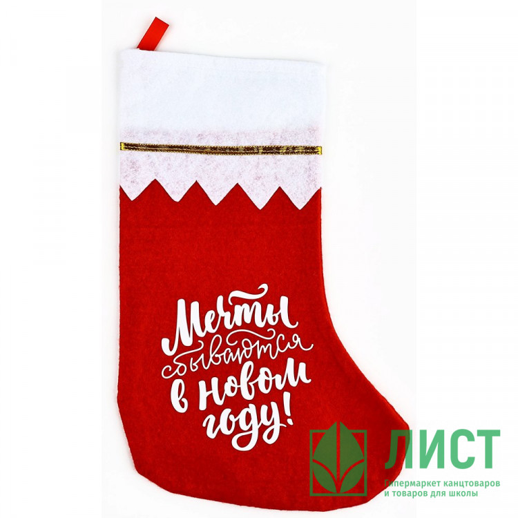 Носок новогоний д/подарка "Мечты сбываются" 23*37,5см арт.10417675