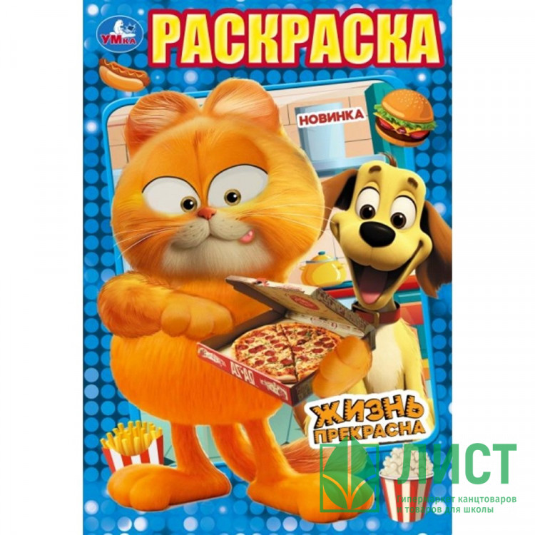 Раскраска А5 Жизнь прекрасна  (Умка) арт.978-5-506-10326-4