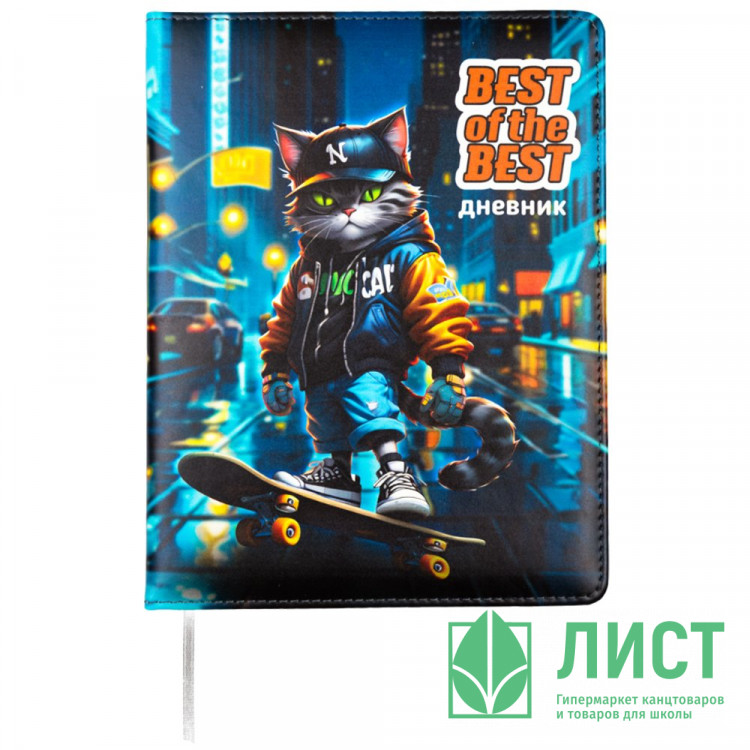 Дневник школьный твердая обложка кожзам (Attomex) Best Of The Best цветная печать, отстрочка, ляссе арт.2020504