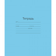 Тетрадь 12 листов узкая линия (Маяк) Голубая обложка арт  Т5012 Т2 ГОЛ 3Г