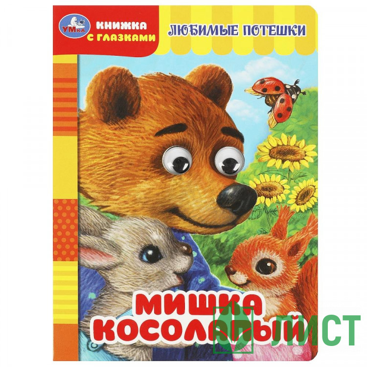 Книжка картонная с глазками А5 Умка Мишка косолапый 8 стр арт.978-5-506-08886-8