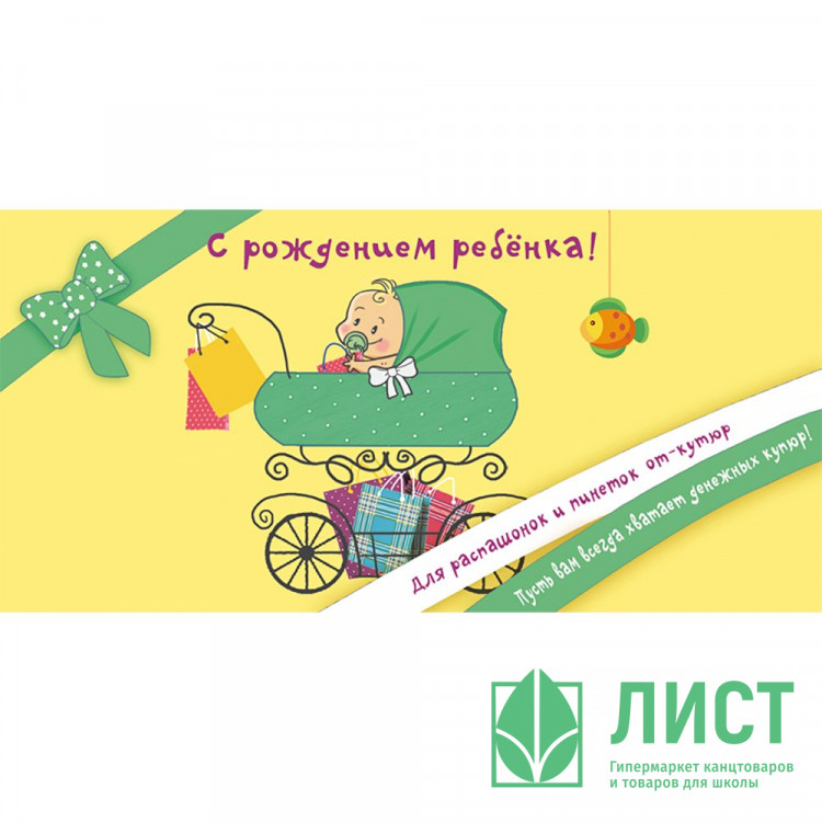 Конверт для денег С Рождением ребёнка! арт.1514-09