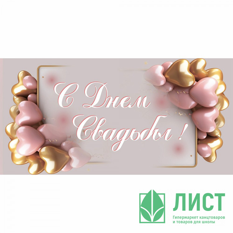 Конверт для денег С днем свадьбы! арт.KD00000394