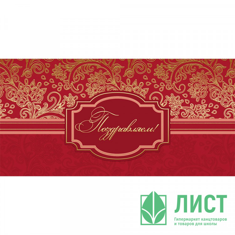 Открытка евро Поздравляем! без текста арт.1532-07