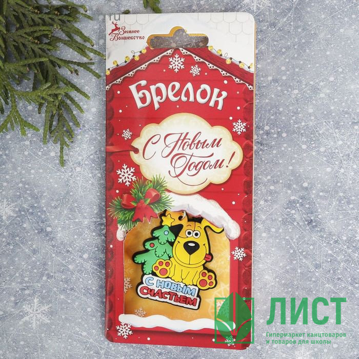 Брелок символ года С Новым счастьем 05см арт.2186465