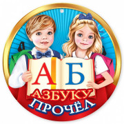 ВЫПУСКНОЙ Медаль "Азбуку прочёл" арт.3001434