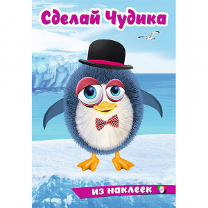 Книжка А5 с наклейками Фламинго Сделай чудика Пингвинуш арт.31855/35402