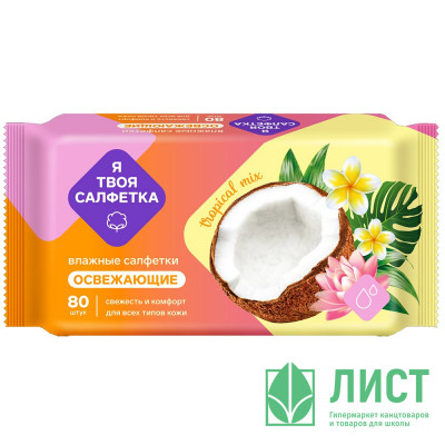 Салфетки влажные  80 штук в упаковке Я твоя салфетка Tropical mix Освежающие (Ст.20) Салфетки влажные  80 штук в упаковке Я твоя салфетка Tropical mix Освежающие (Ст.20)