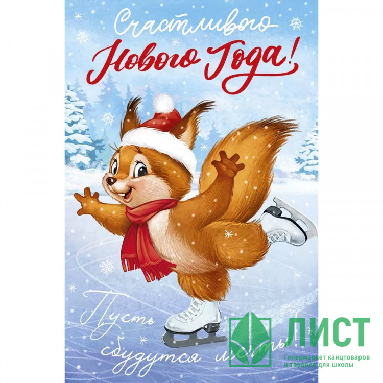 Открытка А5 "Счастливого Нового года!" ретро-коллекция арт.92,996,00