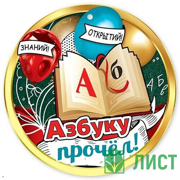 ВЫПУСКНОЙ Медаль Азбуку прочёл арт.3001507