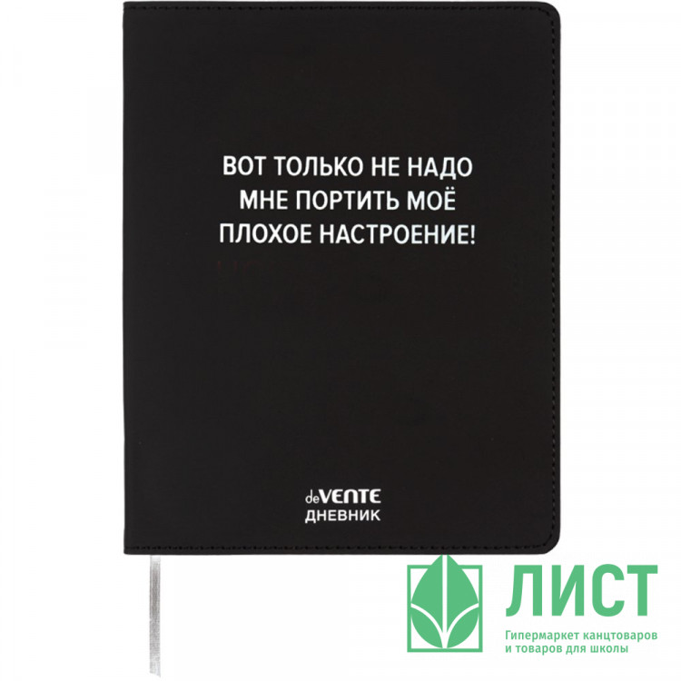 Дневник школьный гибкая обложка кожзам (deVENTE) Не надо мне портить настроение шелкография, отстрочка арт.2222521
