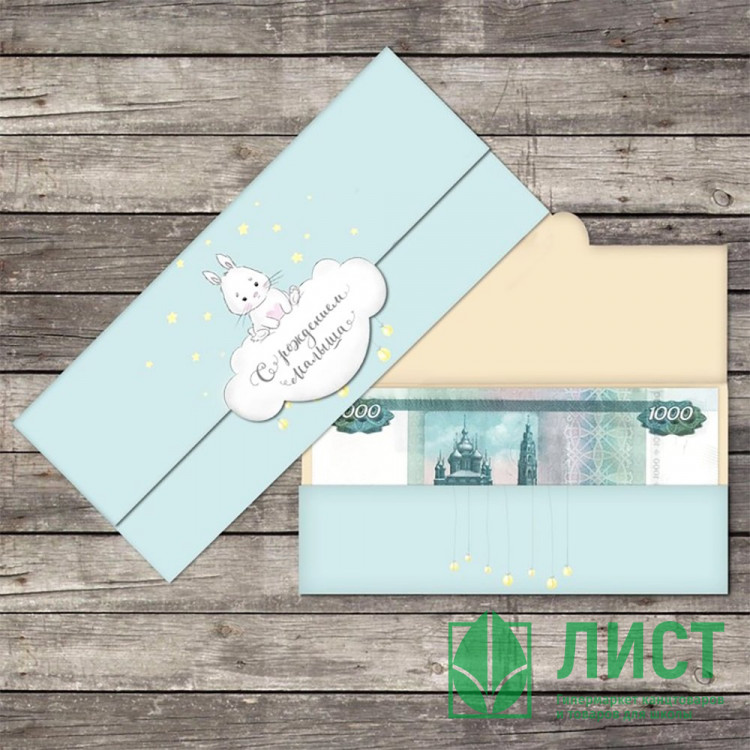 Конверт для денег С Рождением малыша, зайка арт.2712513