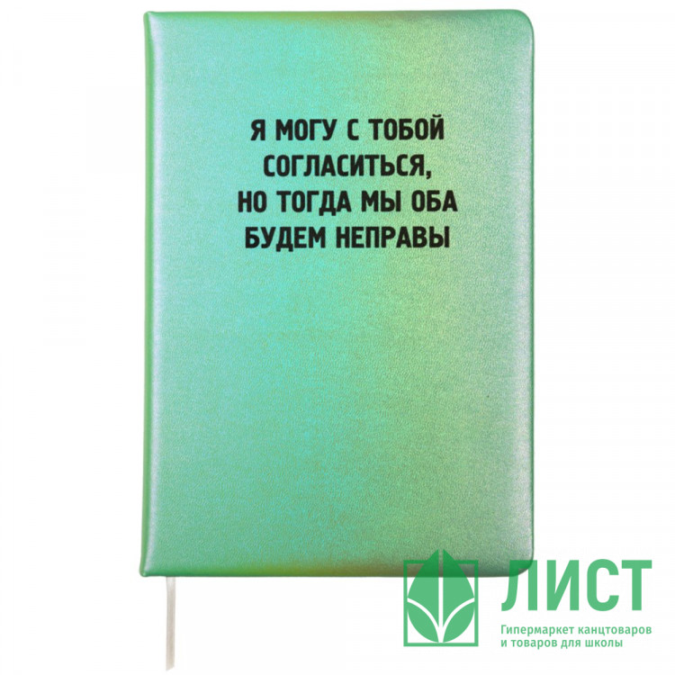 Записная книжка А5 твердая обложка кожзам 80 листов deVENTE Я могу с тобой согласиться белая бумага 70 г/м? арт.2151509