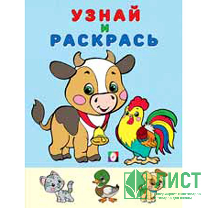 Раскраска А5 Узнай и Раскрась Бычок (Фламинго) арт 26271